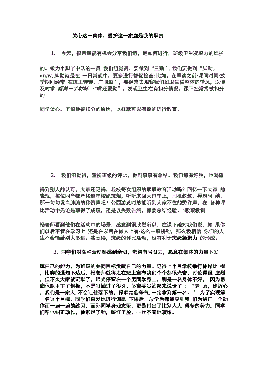 班级凝聚力学生发言稿_第1页