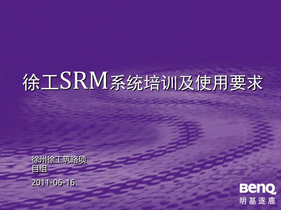 供应商SRM系统培训及使用要求_第1页