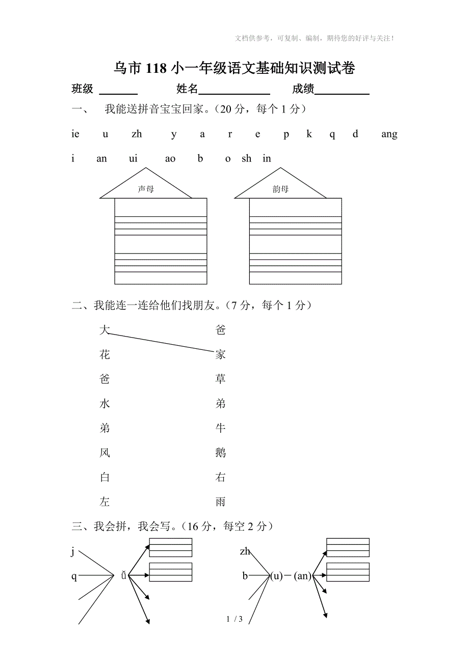 一年级上册语文基础知识测试卷_第1页