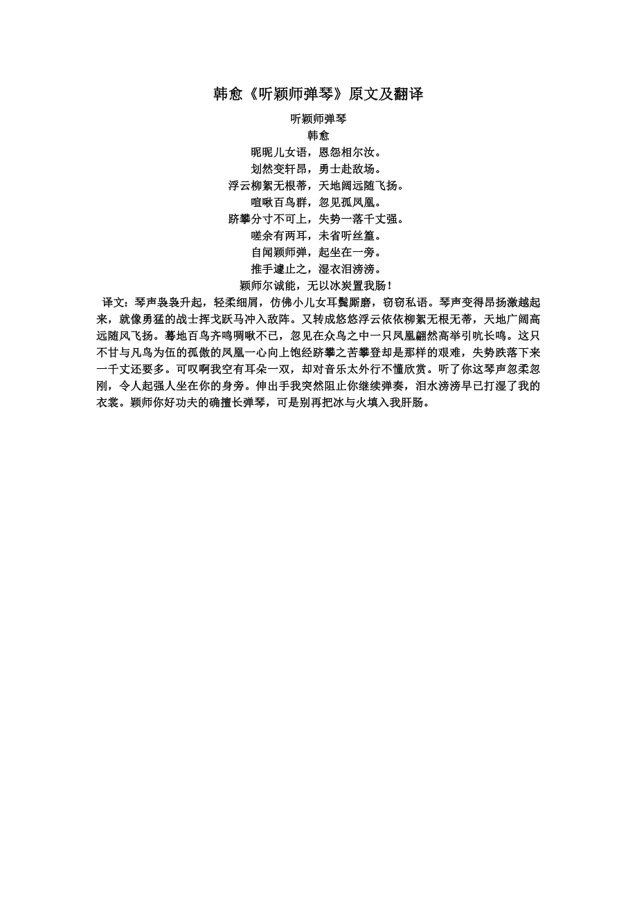 韩愈《听颖师弹琴》原文及翻译_第1页