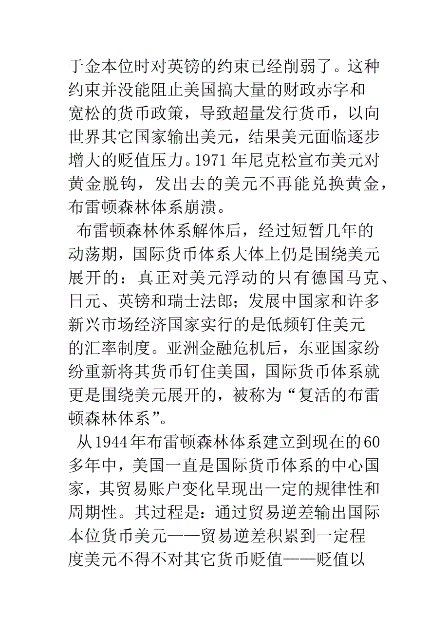 国际货币体系和全球经济失衡.docx_第4页