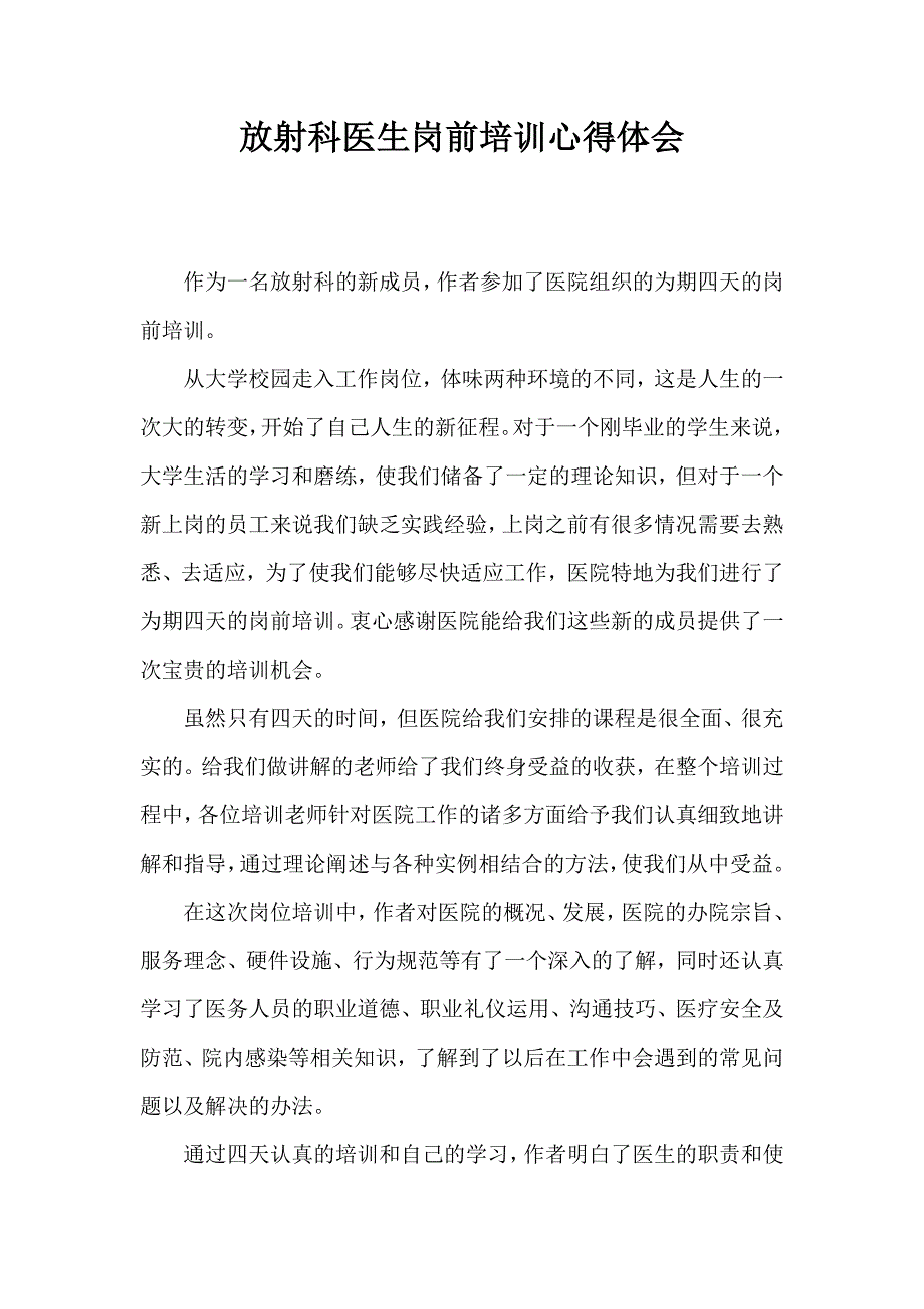 放射科医生岗前培训心得体会_第1页