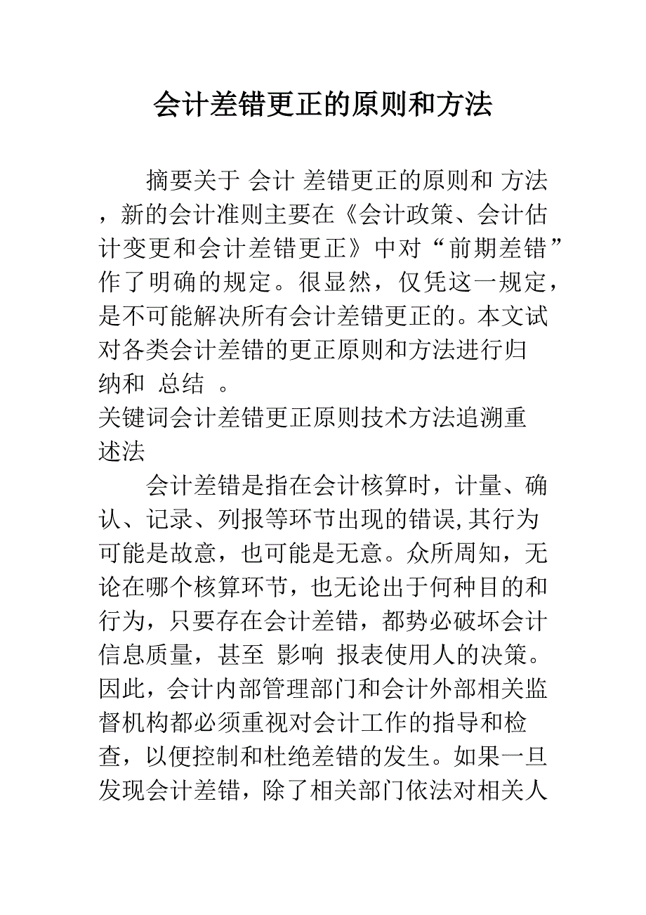 会计差错更正的原则和方法-1.docx_第1页