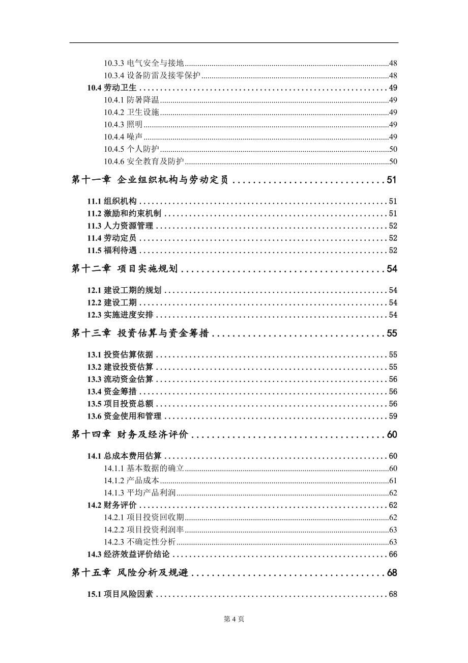 日处理餐厨垃圾30吨城乡厨余垃圾无害化处置及垃圾资源利用项目可行性研究报告模板_第5页