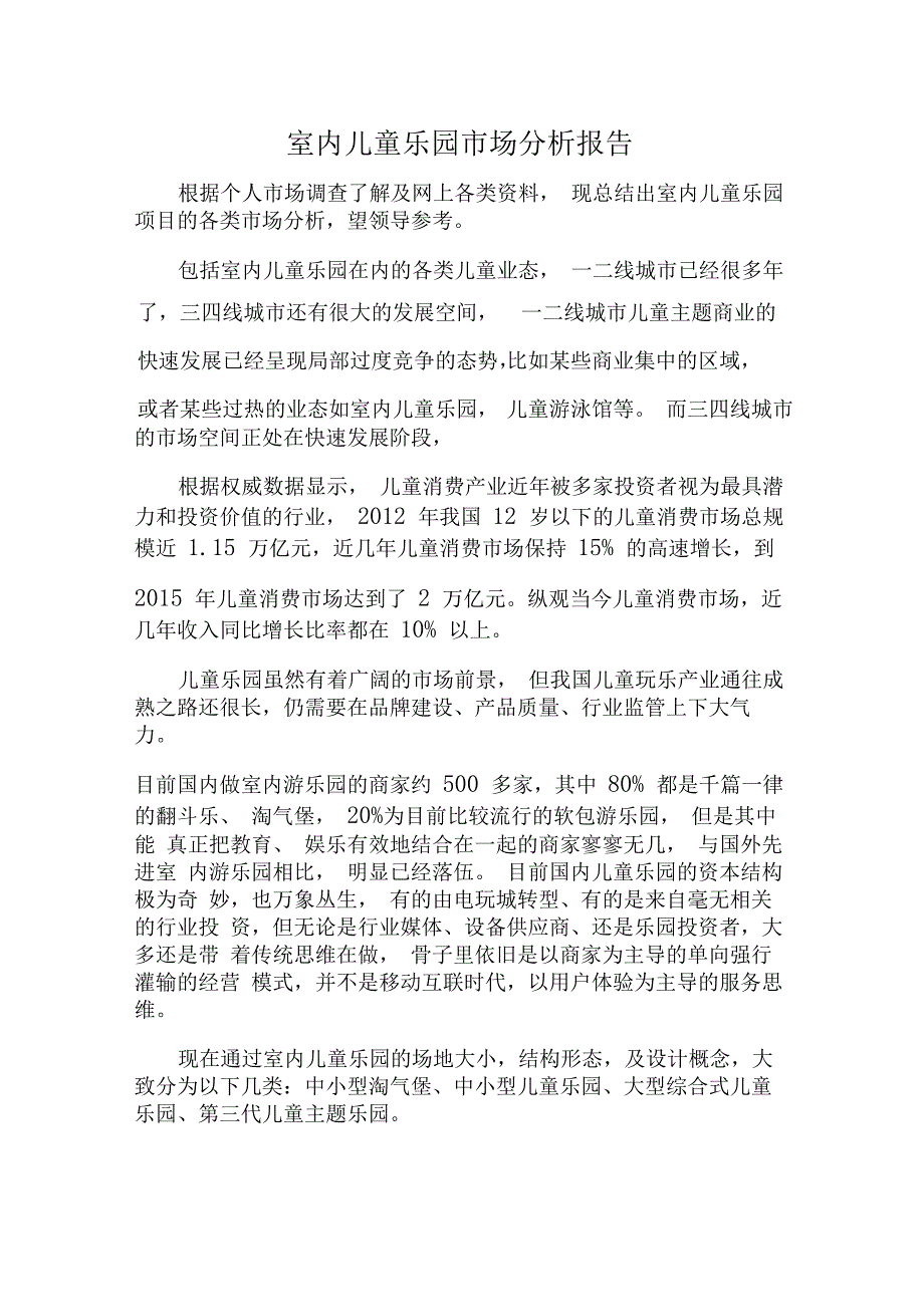 完整word版室内儿童乐园市场分析报告_第1页