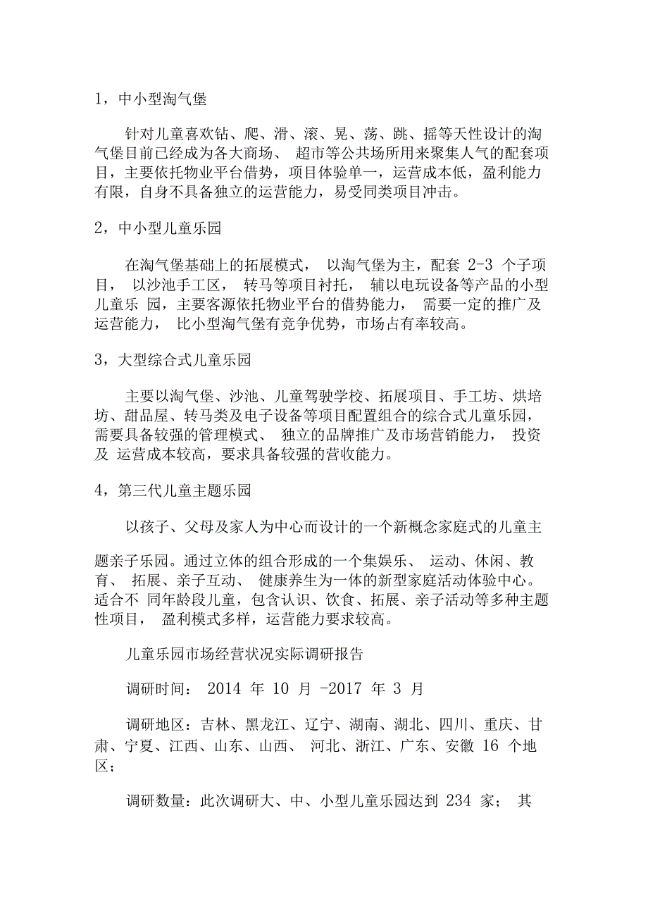 完整word版室内儿童乐园市场分析报告_第2页