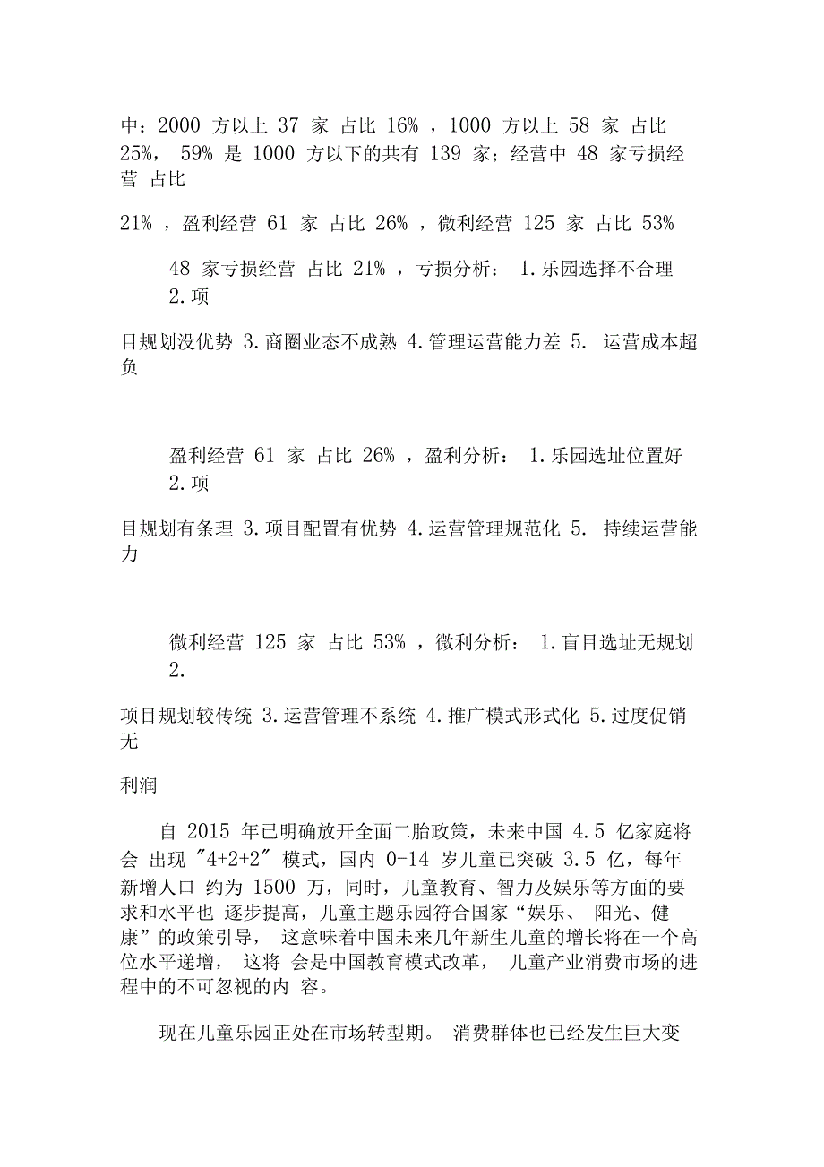 完整word版室内儿童乐园市场分析报告_第3页