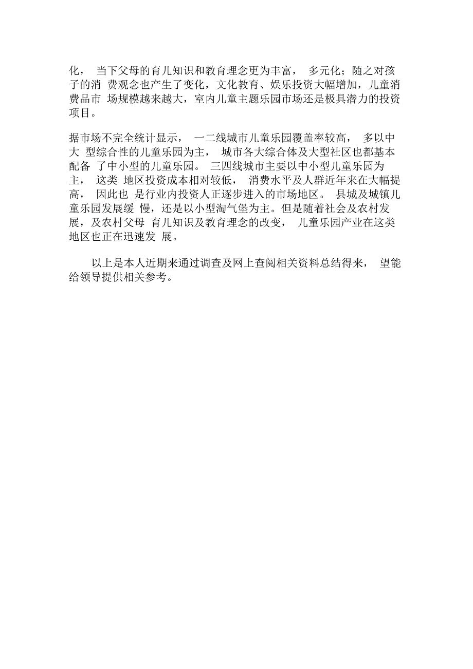 完整word版室内儿童乐园市场分析报告_第4页