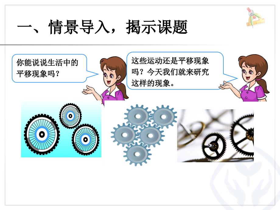 (人教标准版)二年级数学下册课件旋转_第1页