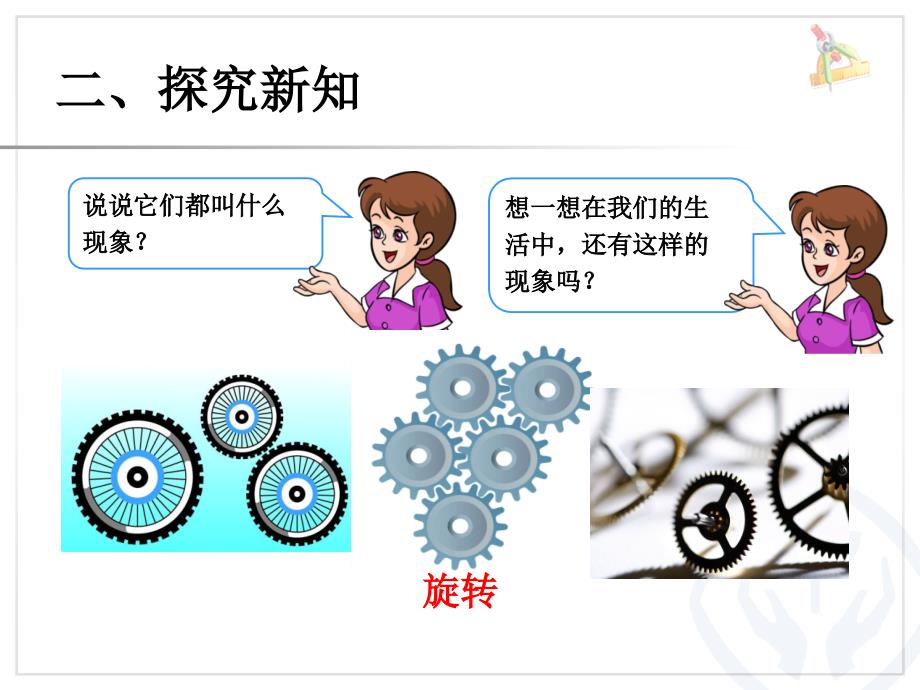 (人教标准版)二年级数学下册课件旋转_第3页