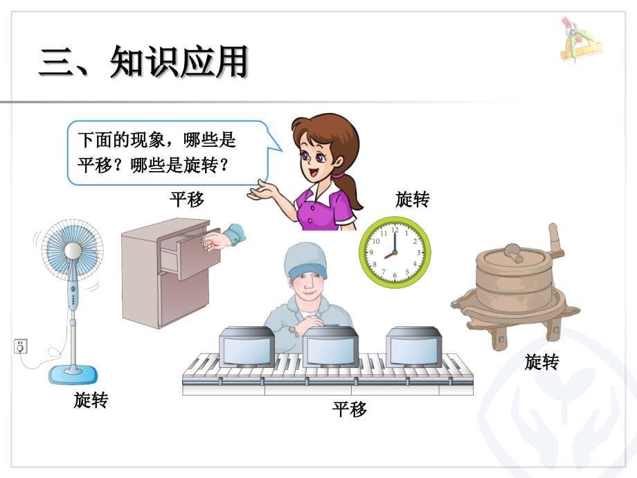 (人教标准版)二年级数学下册课件旋转_第5页