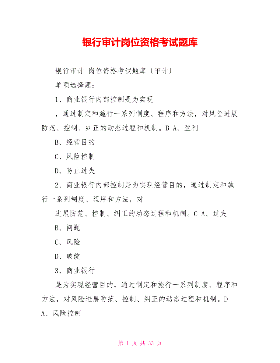 银行审计岗位资格考试题库_第1页