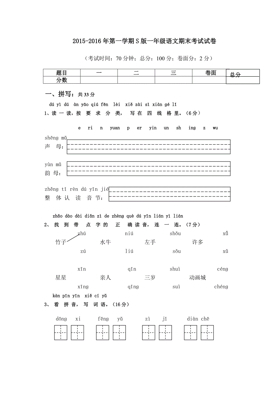 S版小学语文一年级上册期末测试卷_第1页