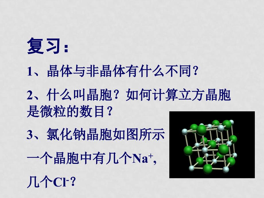 江苏高中化学晶体单元课件集选修3分子晶体课件_第1页