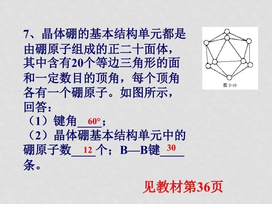 江苏高中化学晶体单元课件集选修3分子晶体课件_第5页