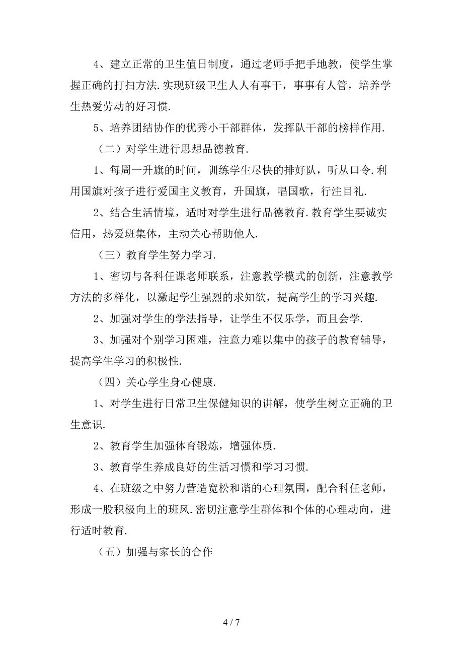 精选一年级下学期班级工作计划1_第4页