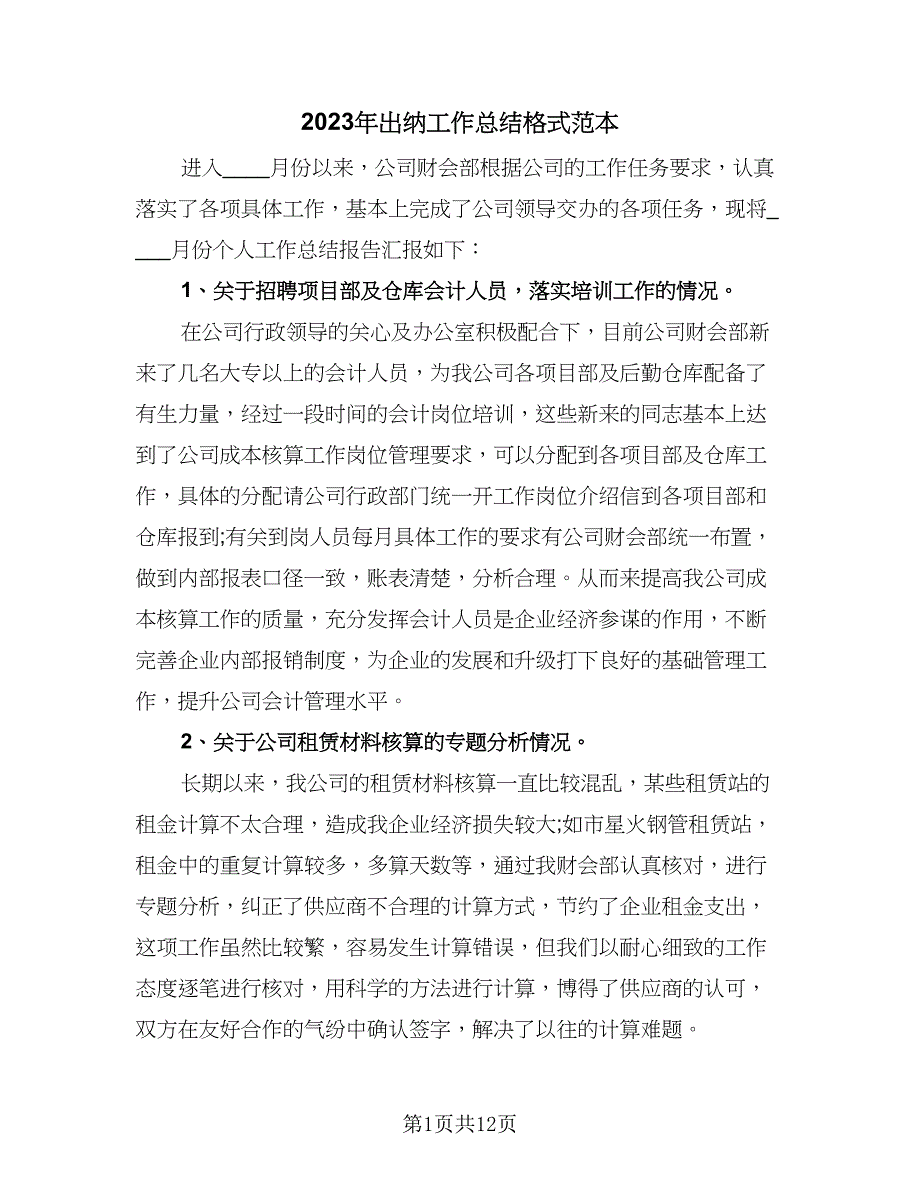 2023年出纳工作总结格式范本（四篇）.doc_第1页