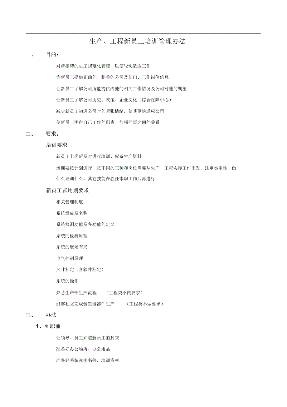 新进员工管理制度_第1页