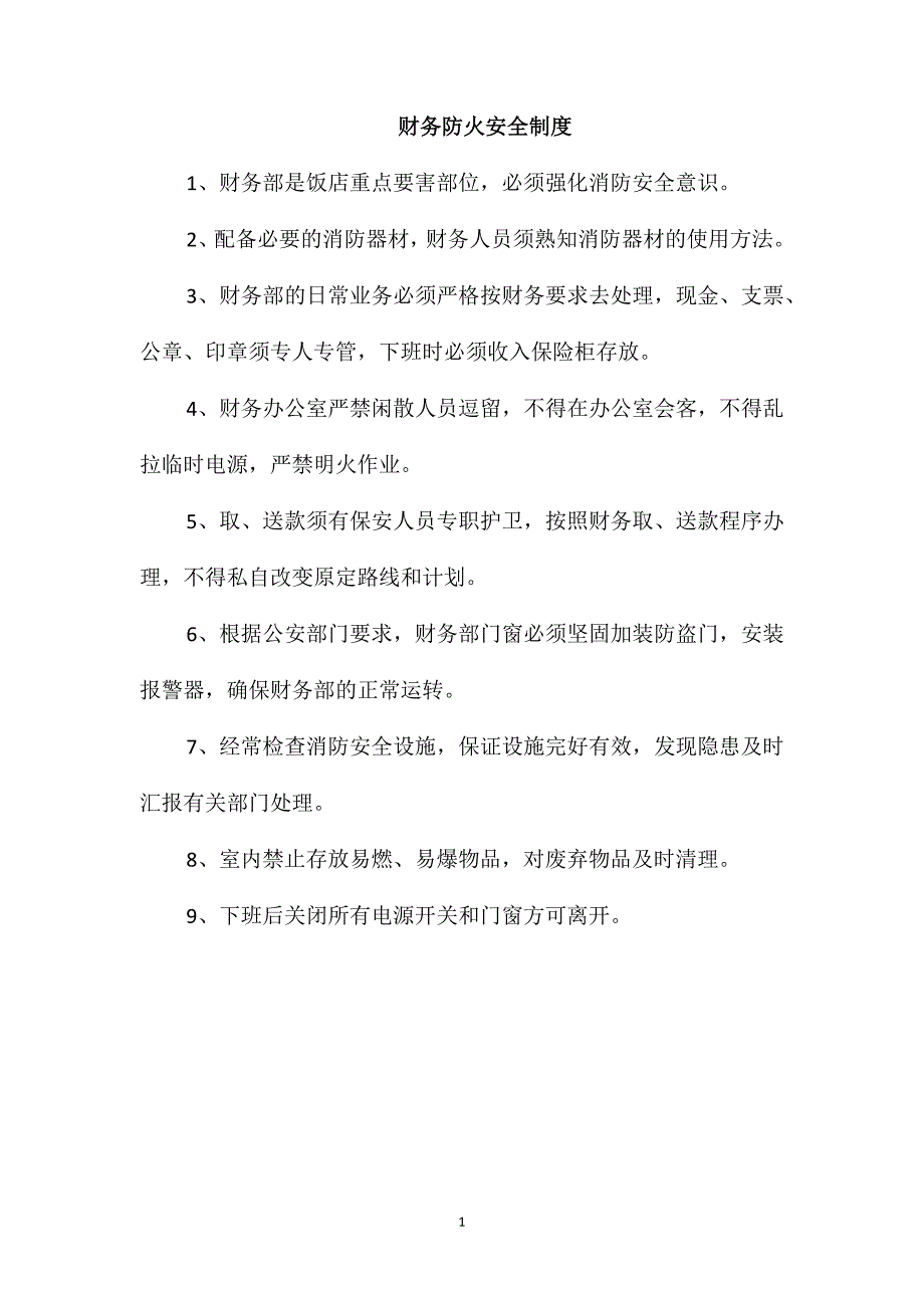 财务防火安全制度_第1页