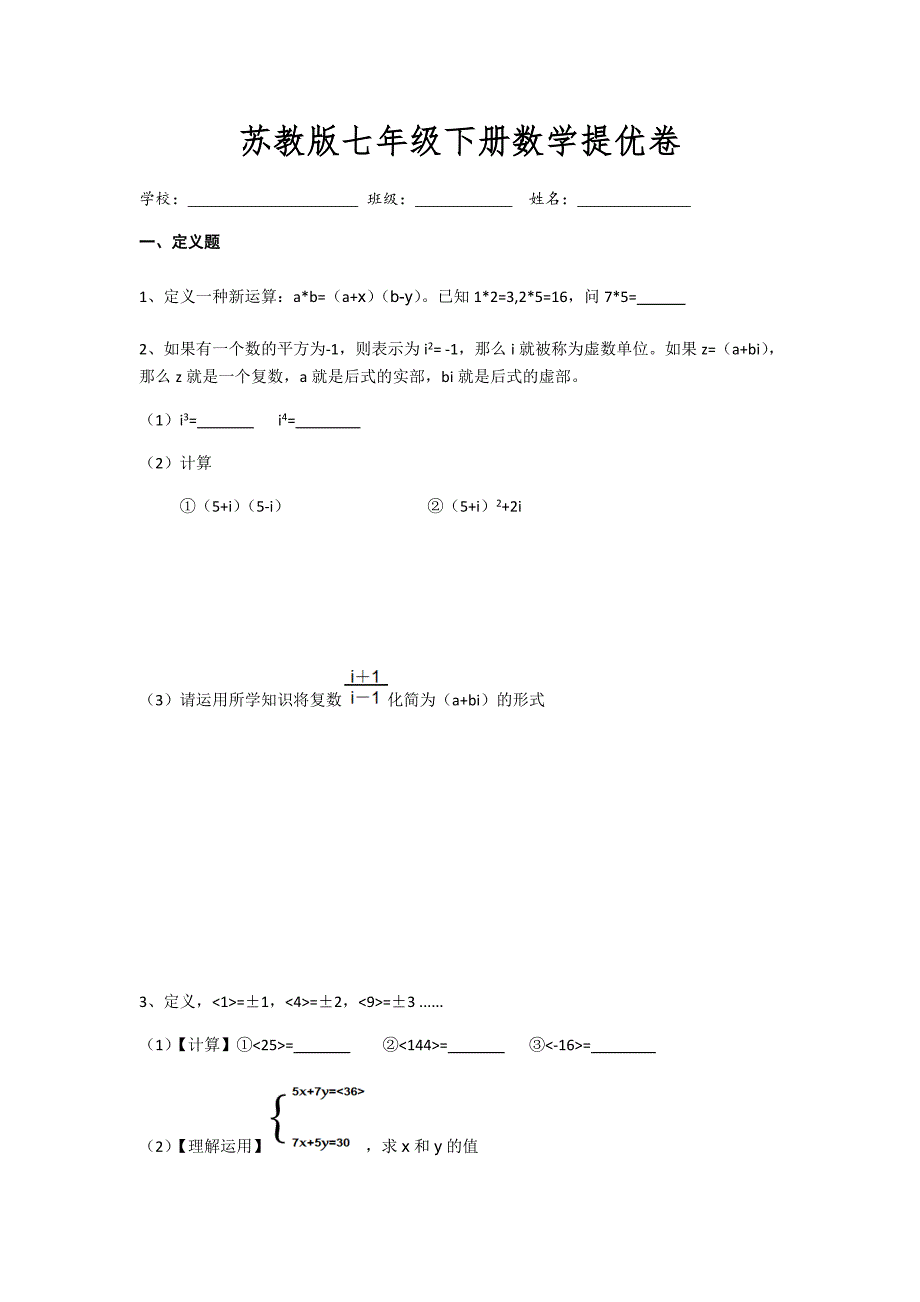 苏教版七年级下册数学提优卷_第1页