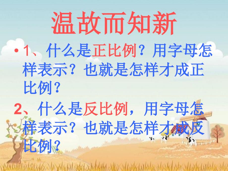 正比例和反比例的比较_第2页