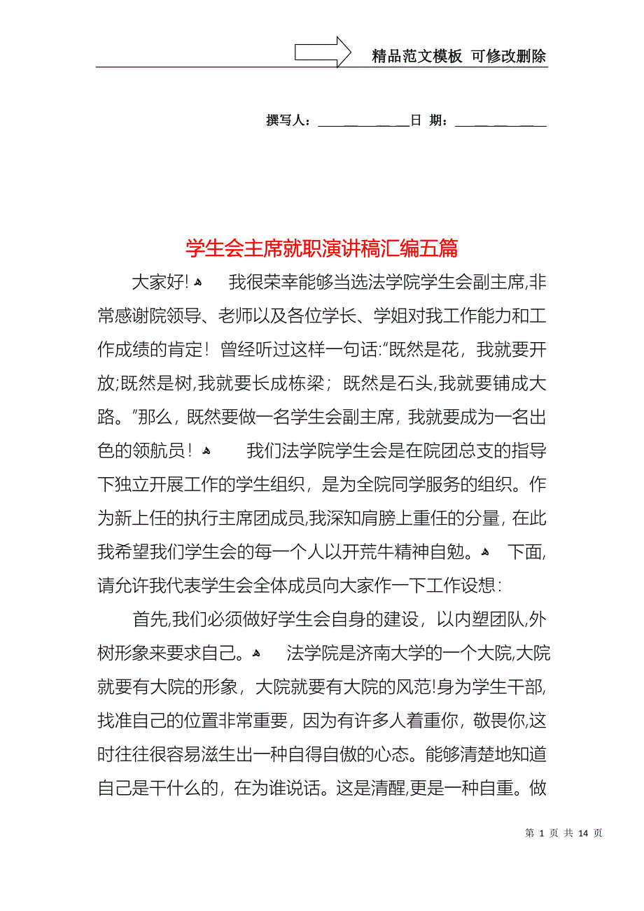 学生会主席就职演讲稿汇编五篇1_第1页