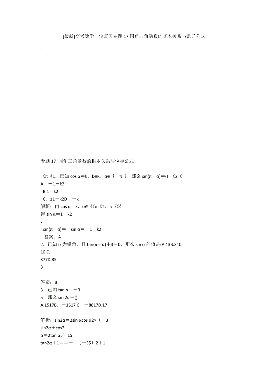 [最新]高考数学一轮复习专题17同角三角函数的基本关系与诱导公式_第1页