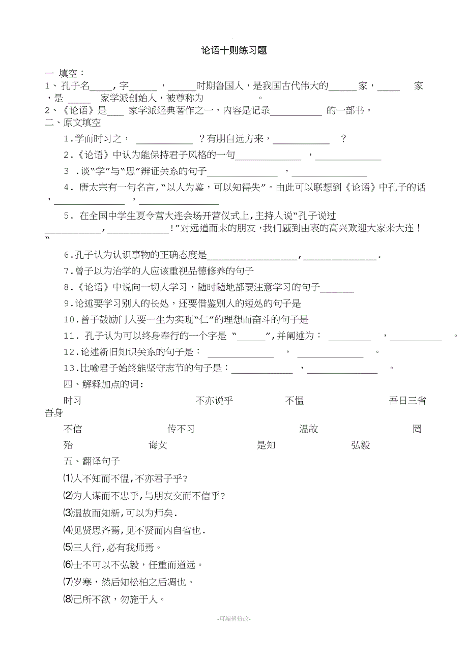 论语十则练习题及答案.doc_第1页