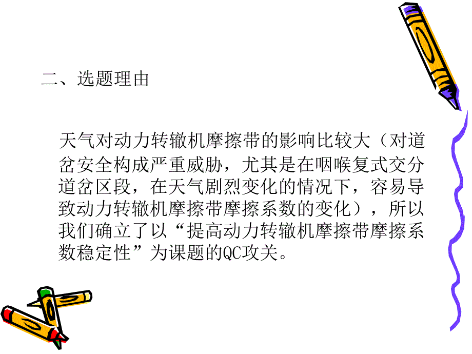 QC课题提高动力转辙机摩擦带摩擦系数稳定性_第4页