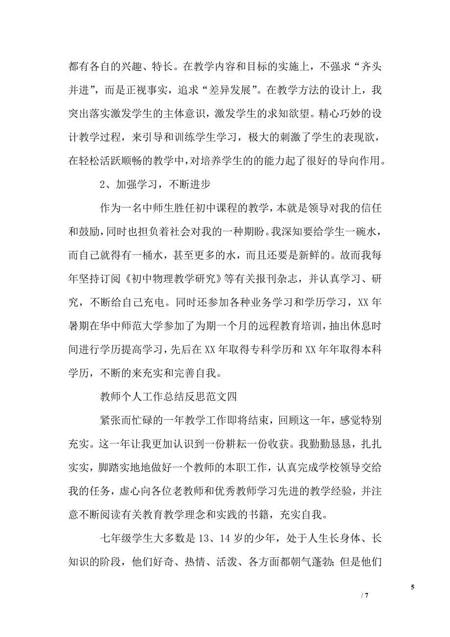 教师个人工作总结反思_第5页