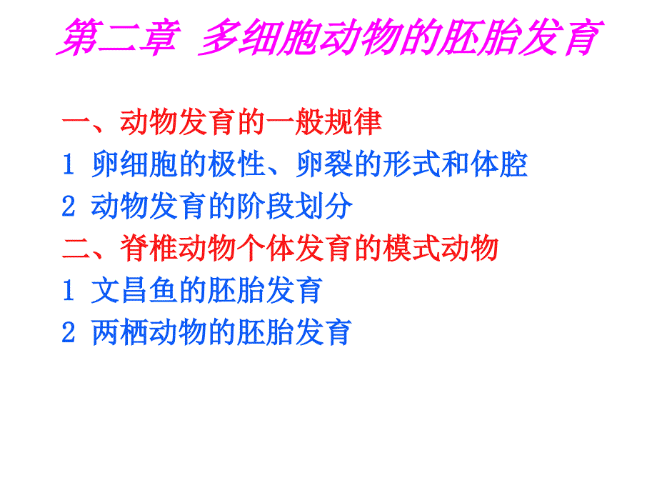 动物生物学2章多细胞动物的胚胎发育_第1页