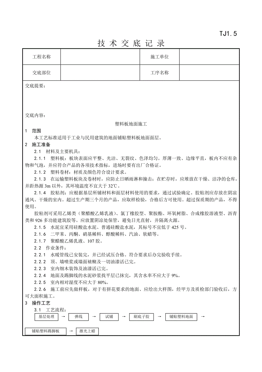 009_塑料板地面施工工艺_第1页