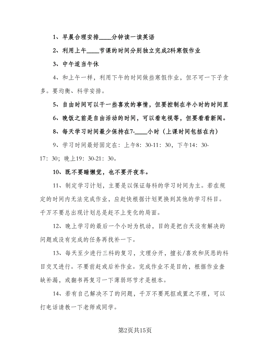 2023高中生寒假学习计划（7篇）.doc_第2页