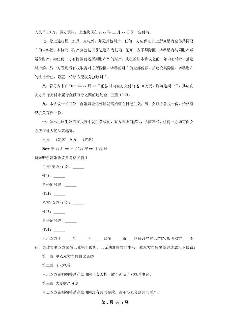 新无赔偿离婚协议参考格式（5篇专业版）_第5页