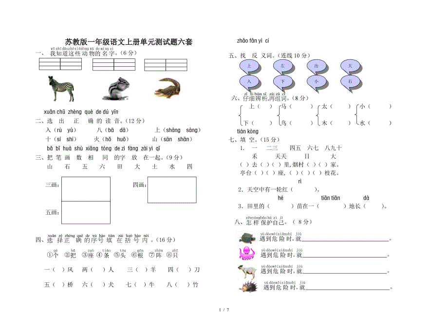 苏教版一年级语文上册单元测试题六套.doc_第1页