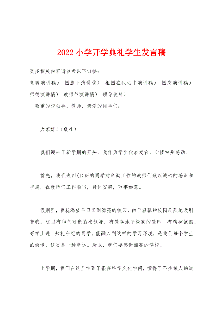 2022年小学开学典礼学生发言稿.docx_第1页