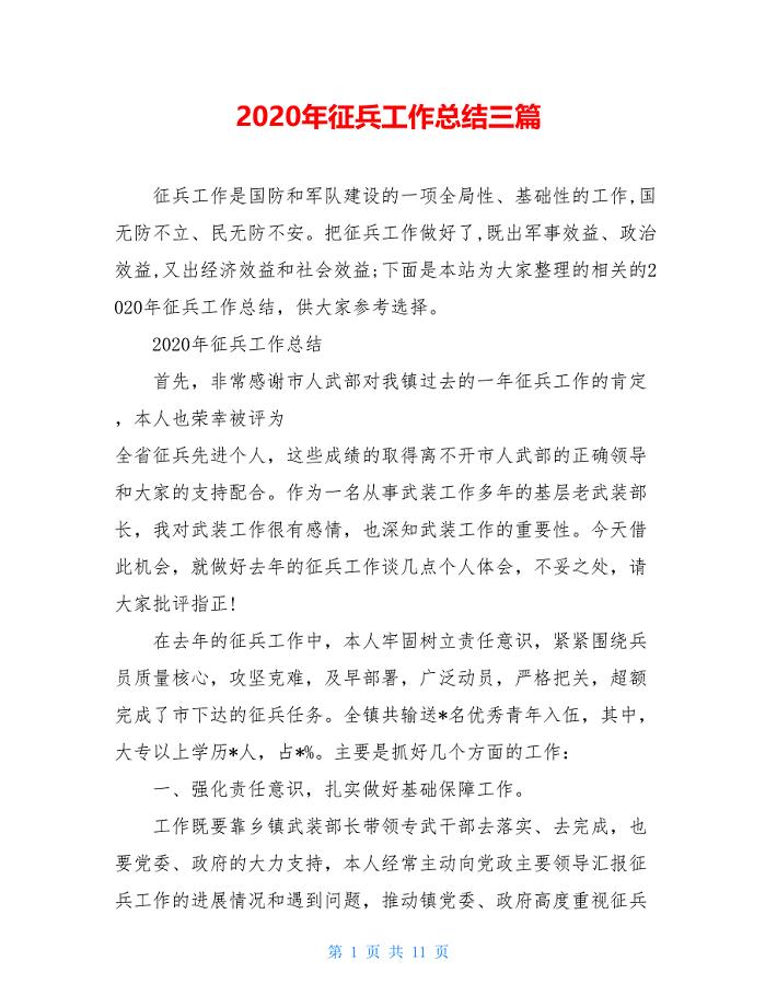 2020年征兵工作总结三篇
