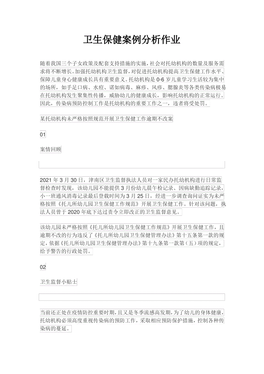 卫生保健案例分析作业_第1页