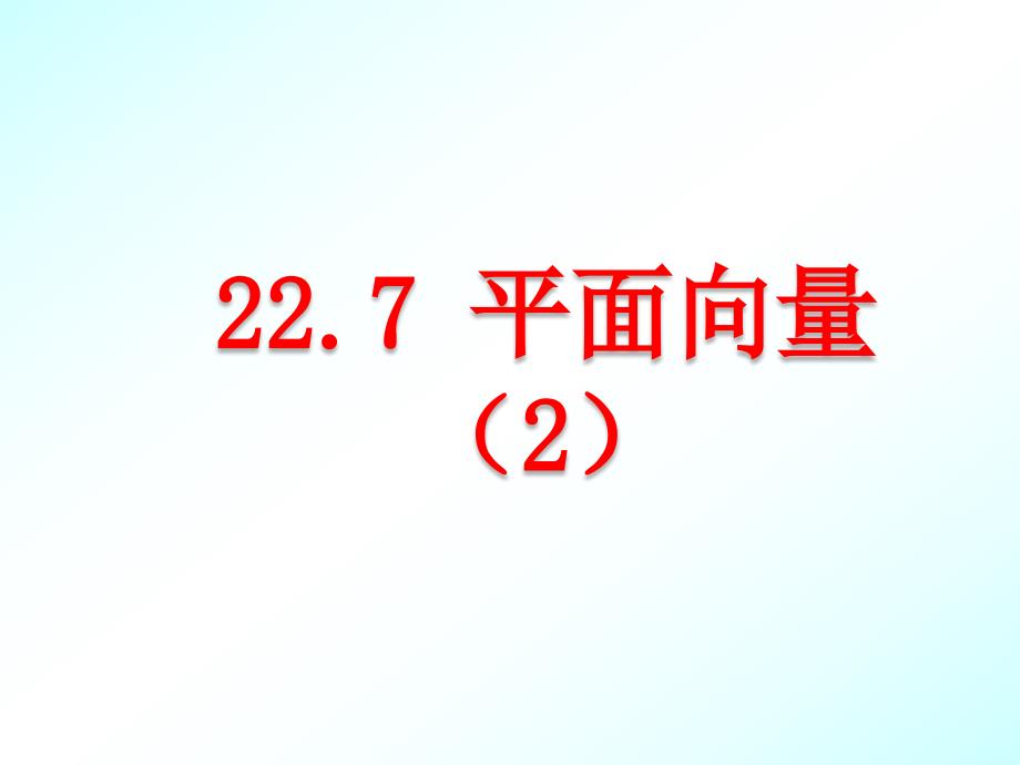 22.7平面向量_第2页