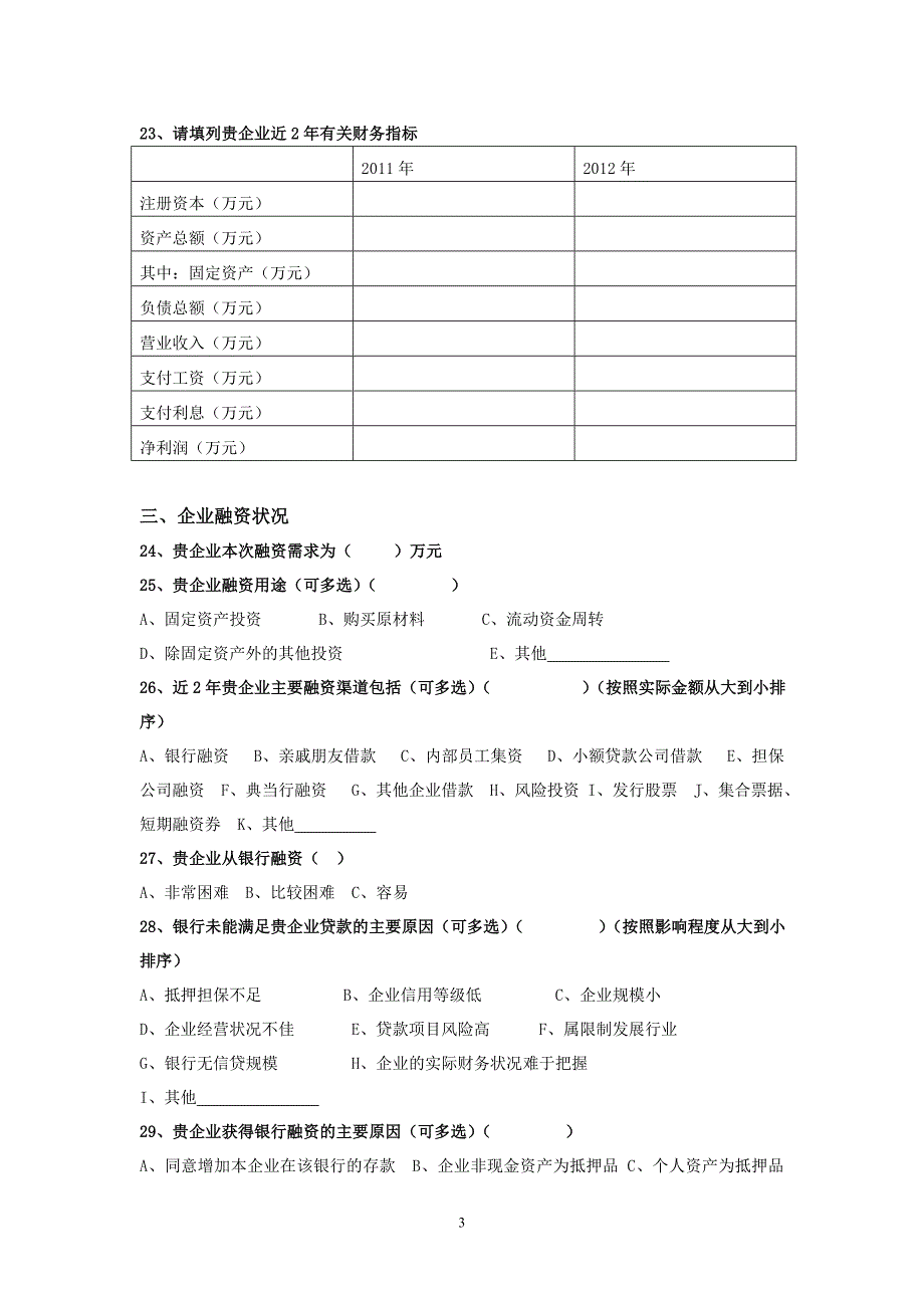 小微企业融资问题调查问卷1_第3页