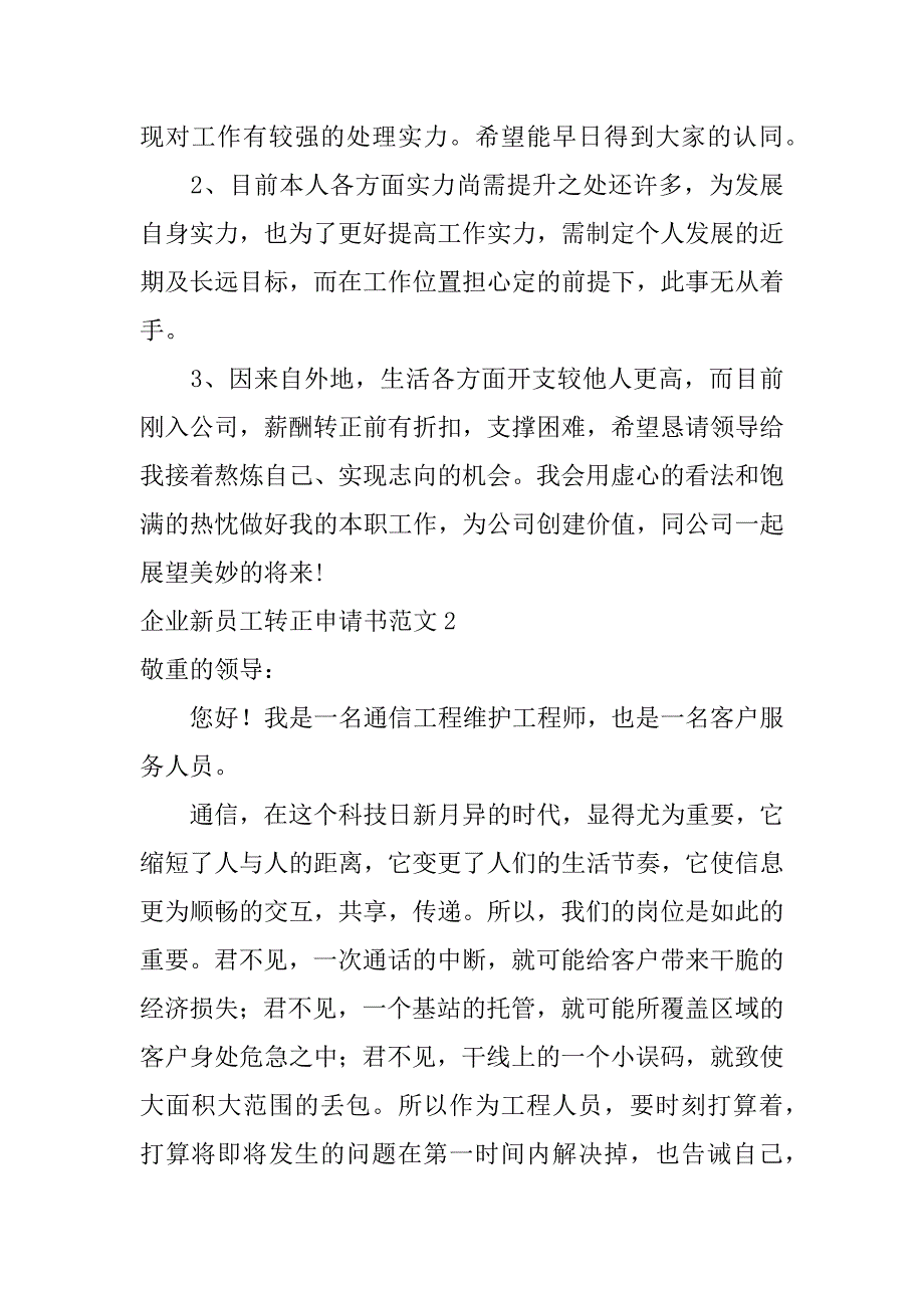 2023年企业新员工转正申请书范文_第2页