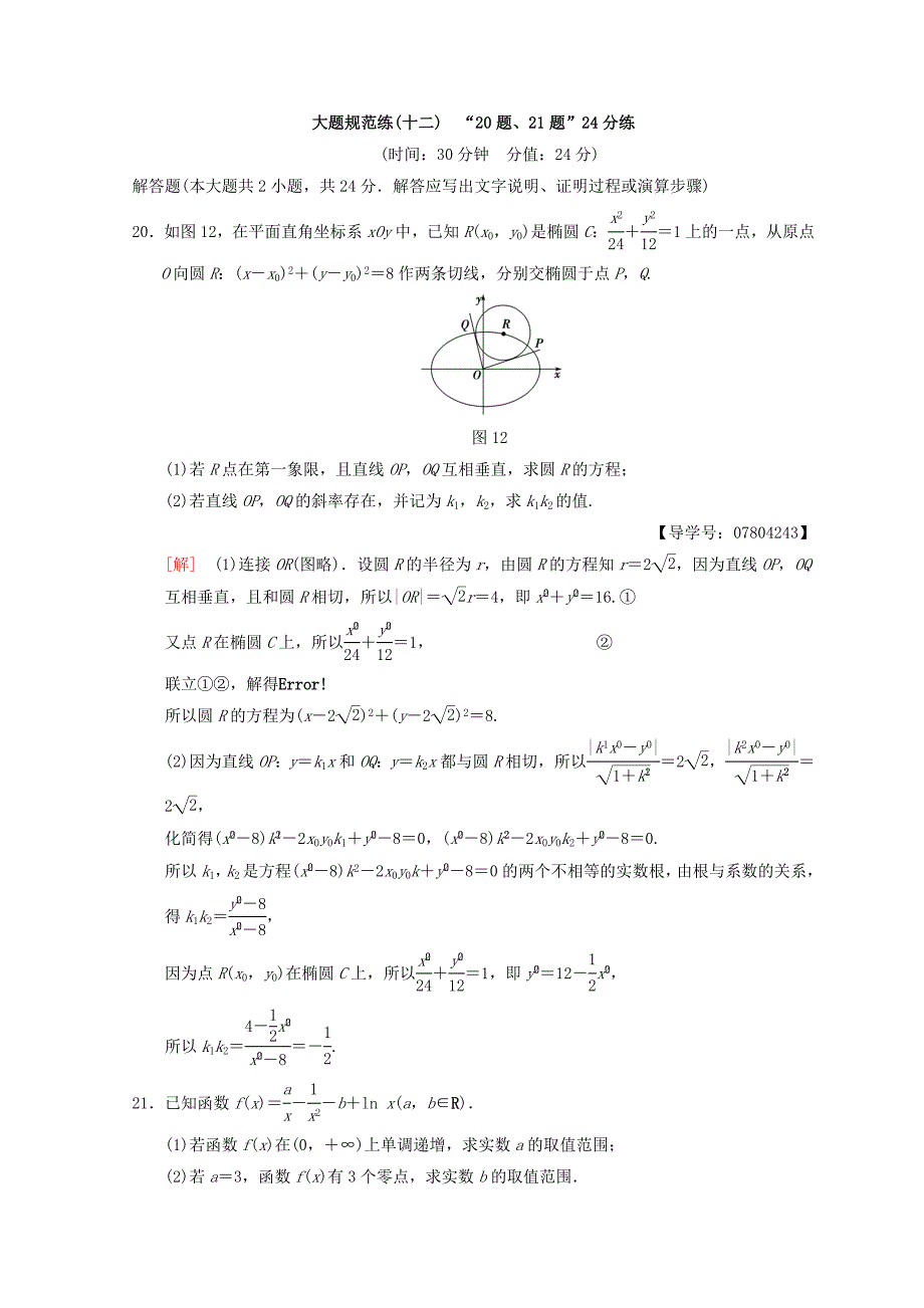 高考数学理二轮复习练习：大题规范练12　“20题、21题”24分练 Word版含答案_第1页