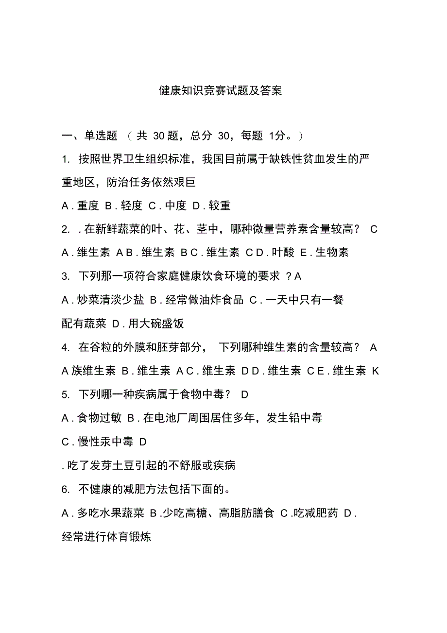 健康知识竞赛试题及复习资料_第1页