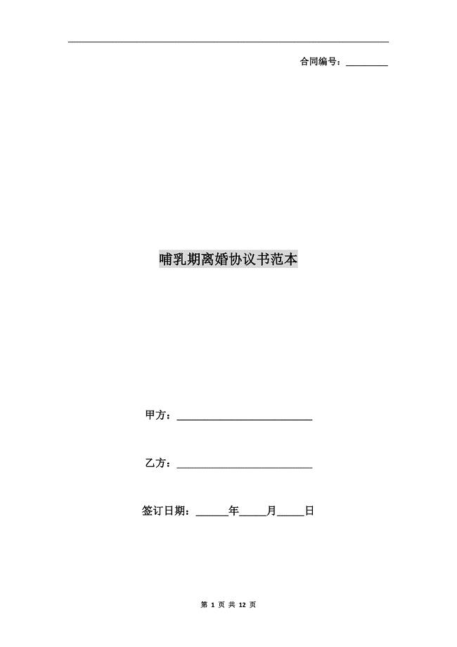 哺乳期离婚协议书范本.doc