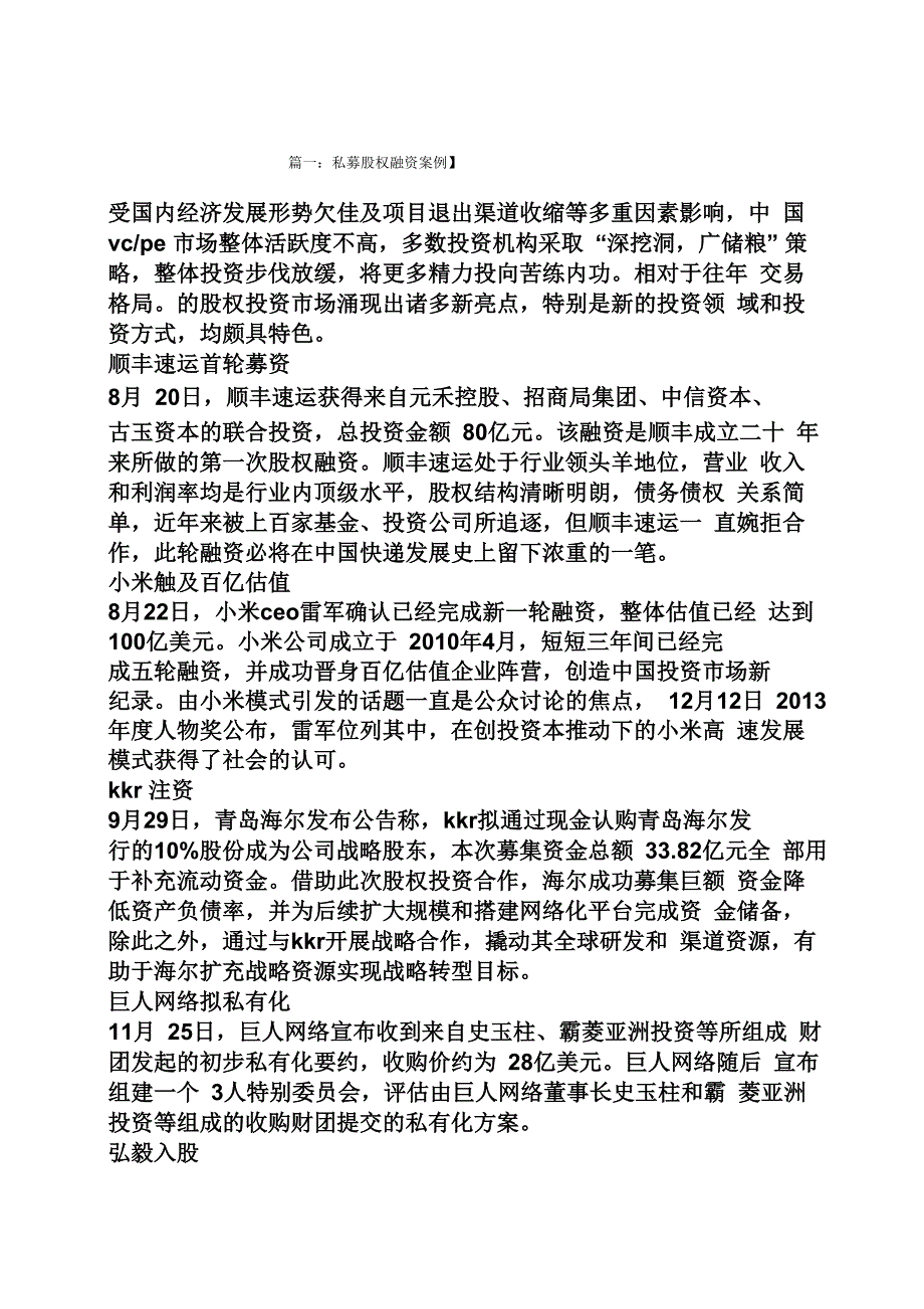 私募股权融资案例_第1页