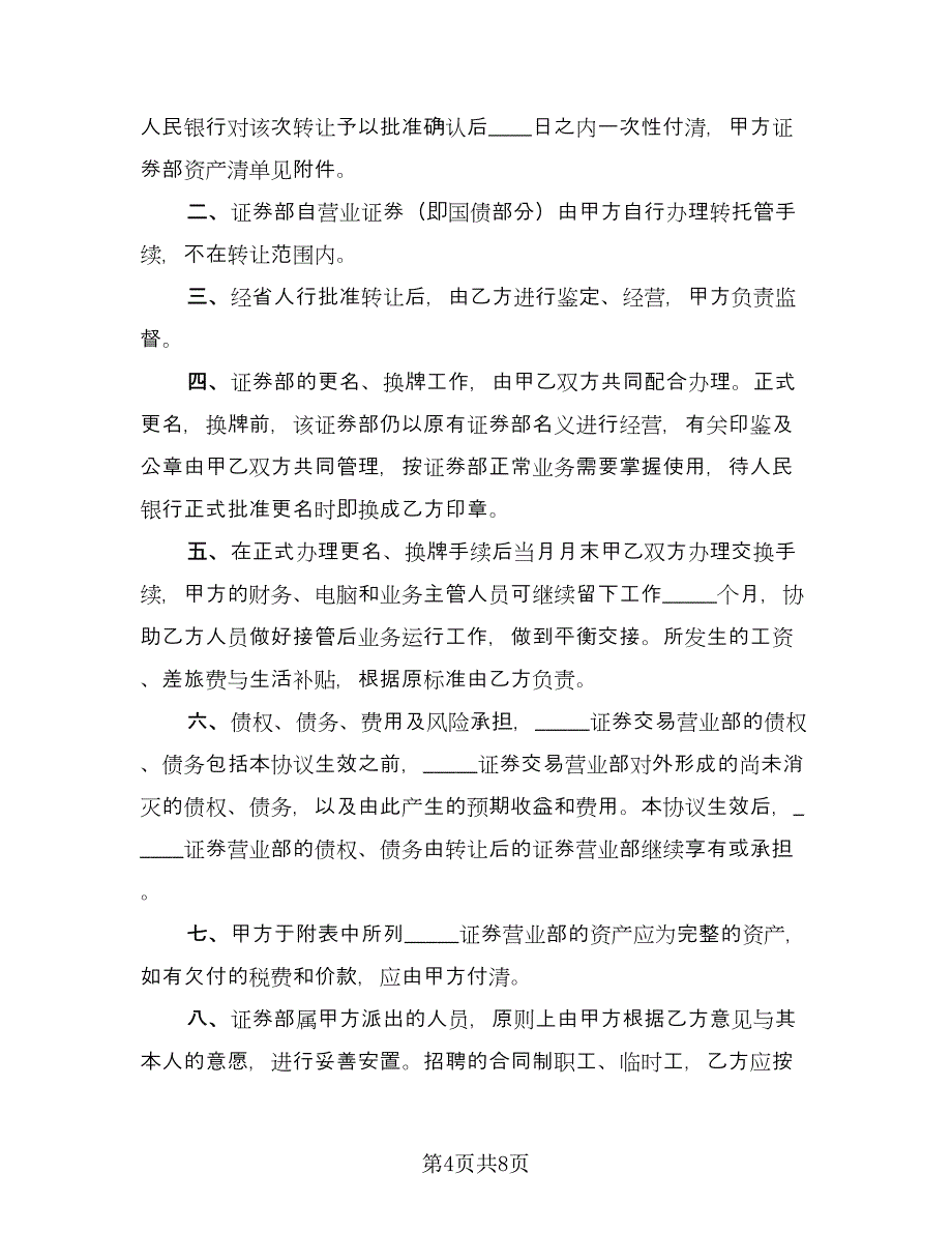 证券交易营业部转让协议书格式版（3篇）.doc_第4页