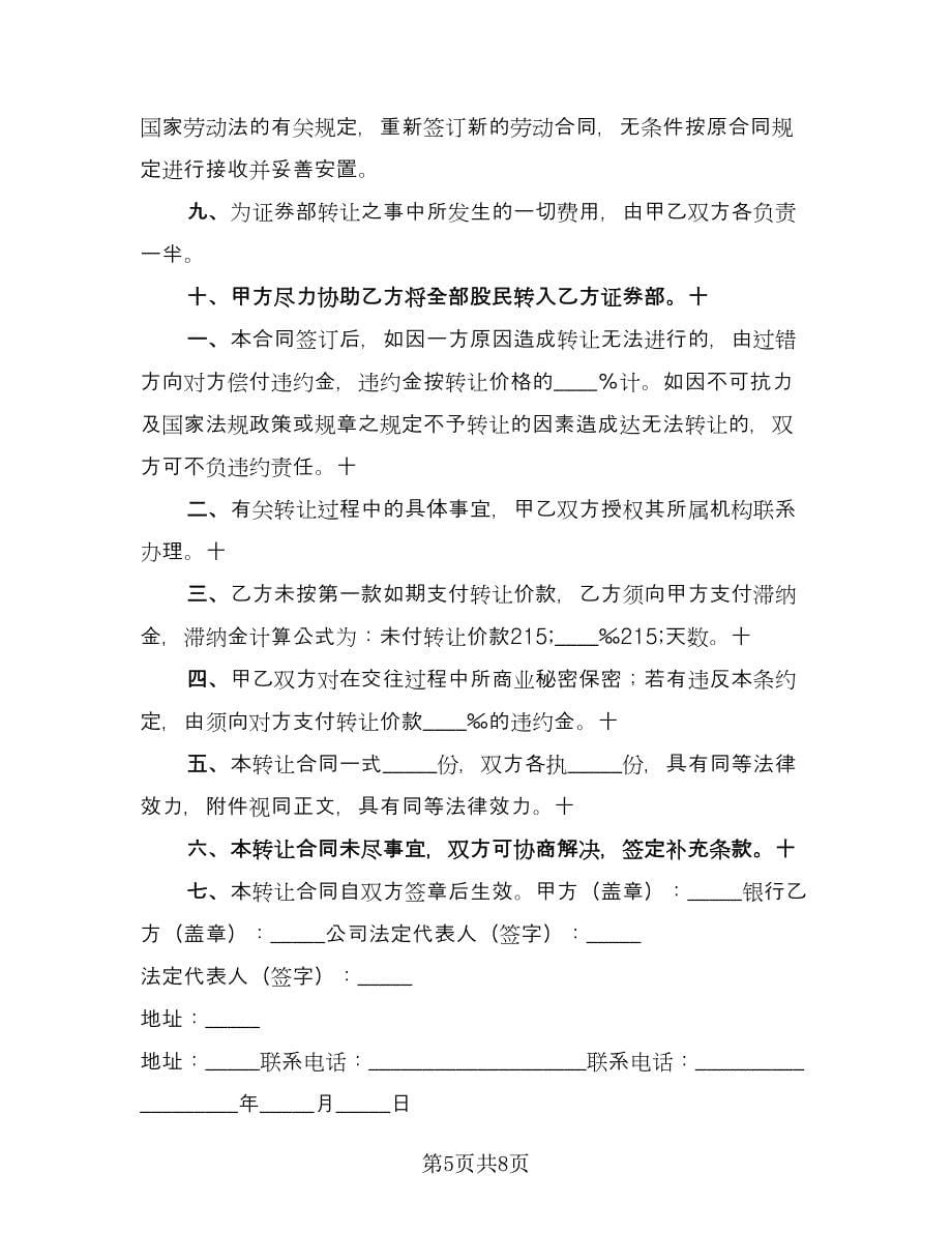 证券交易营业部转让协议书格式版（3篇）.doc_第5页