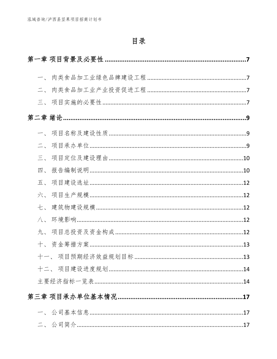 泸西县坚果项目招商计划书_第1页