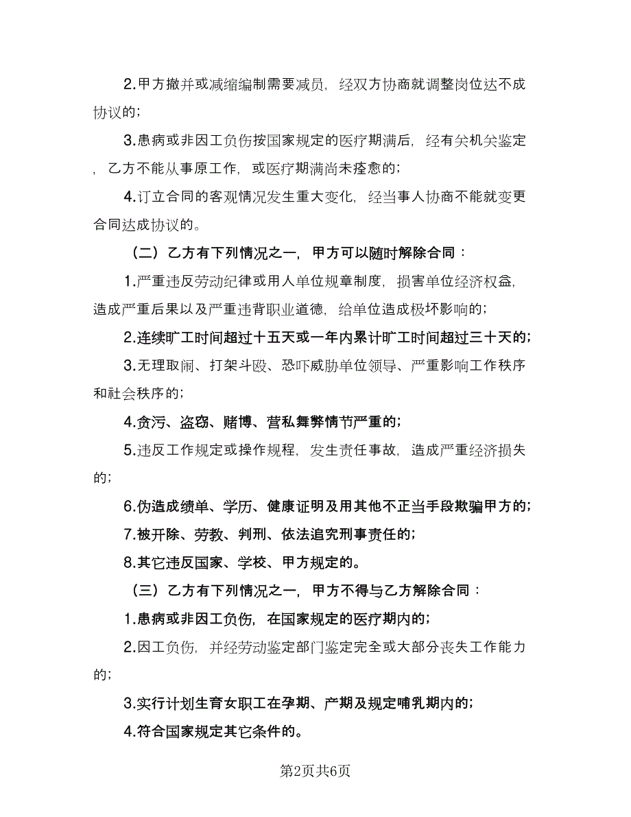 工厂临时工劳动合同专业版（2篇）.doc_第2页