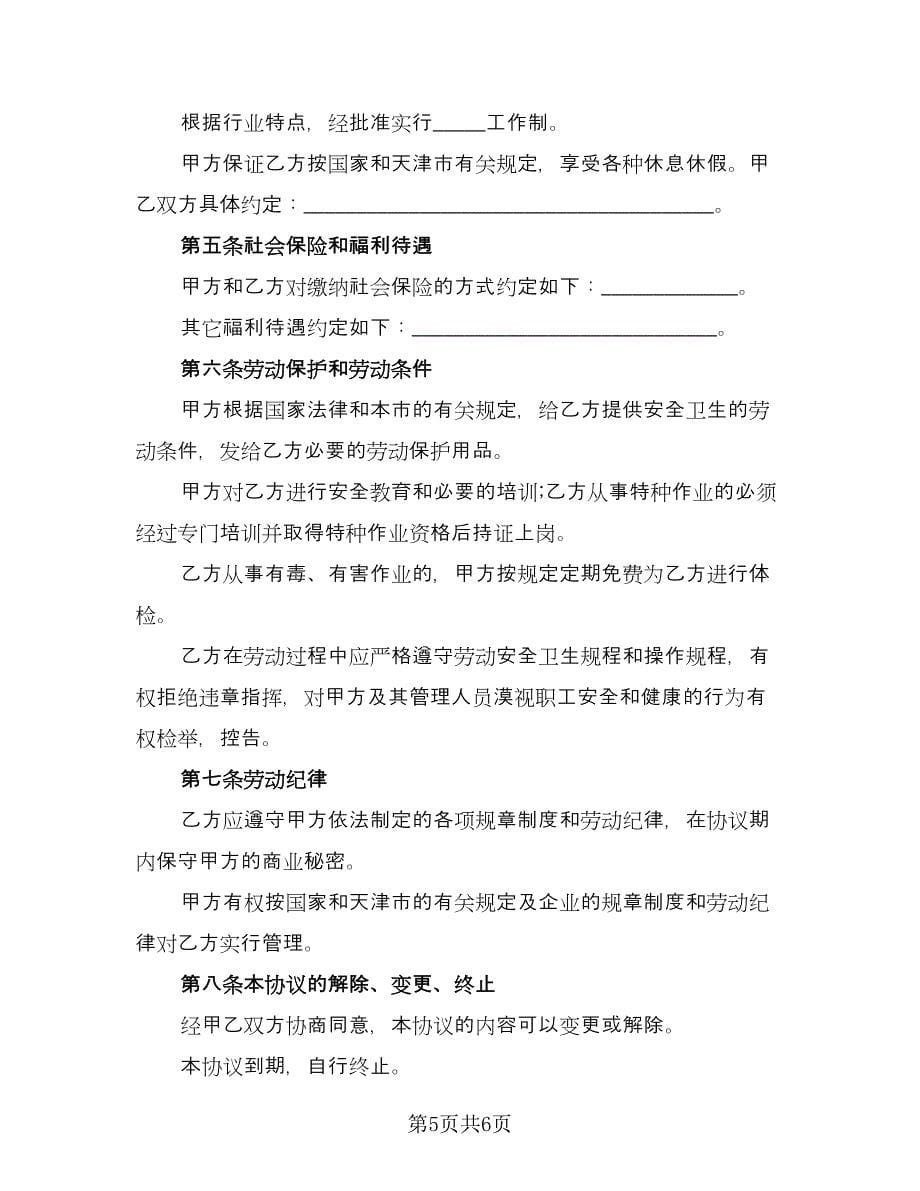 工厂临时工劳动合同专业版（2篇）.doc_第5页